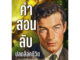 หนังสือ " คำสอนลับปลดล็อกชีวิตจาก Neville Goddard" ปรมาจารย์ระดับโลก เรียบเรียงโดย CoachWanchai