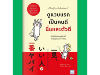 หนังสือออกใหม่  ดูแวบแรกเป็นคนดี นี่แหละตัวดี : วีเลิร์น welearn