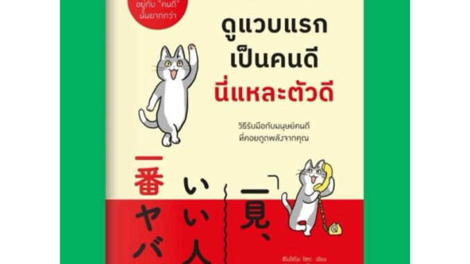 หนังสือออกใหม่  ดูแวบแรกเป็นคนดี นี่แหละตัวดี : วีเลิร์น welearn