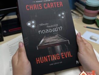 [Pre Order] Hunting Evil วิธีไหนอีกที่ผมยังไม่ได้ทดลองฆ่า