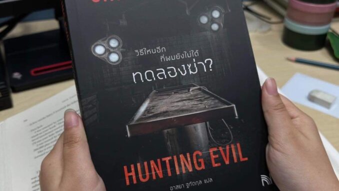 [Pre Order] Hunting Evil วิธีไหนอีกที่ผมยังไม่ได้ทดลองฆ่า