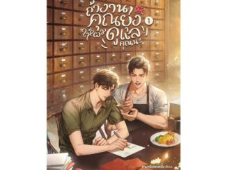 Amarinbooks (อมรินทร์บุ๊คส์) หนังสือ ถ้างานคุณยุ่ง ให้ผมดูแลคุณนะ เล่ม 1