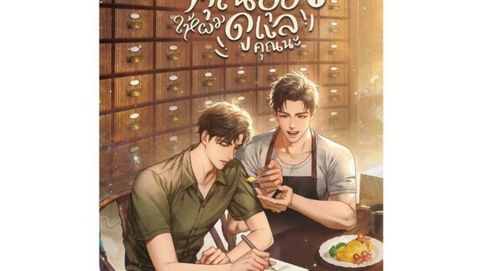 Amarinbooks (อมรินทร์บุ๊คส์) หนังสือ ถ้างานคุณยุ่ง ให้ผมดูแลคุณนะ เล่ม 1