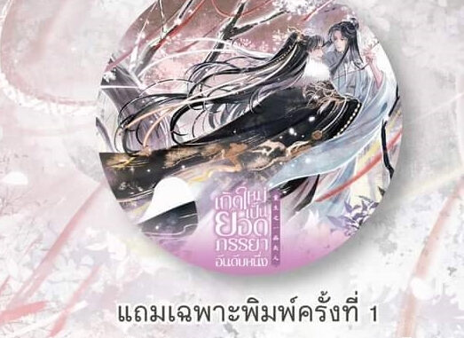 [Pre Option เสริม] เกิดใหม่เป็นยอดภรรยาอันดับหนึ่ง เล่ม 1