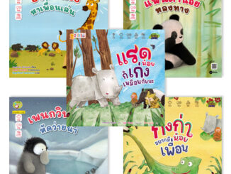 Se-ed (ซีเอ็ด) : หนังสือ ชุด สัตว์น้อยเพื่อนรักสอนหนูเป็นคนเก่ง (Book Set : 5 เล่ม)