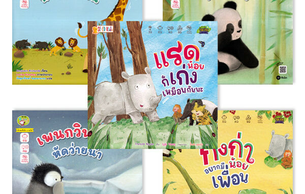 Se-ed (ซีเอ็ด) : หนังสือ ชุด สัตว์น้อยเพื่อนรักสอนหนูเป็นคนเก่ง (Book Set : 5 เล่ม)