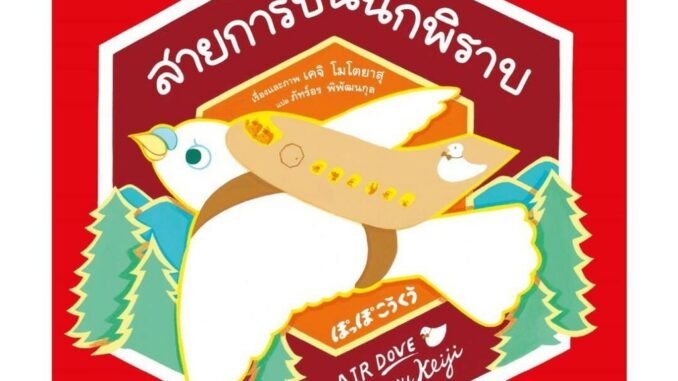 นายอินทร์ หนังสือ สายการบินนกพิราบ (ปกแข็ง)