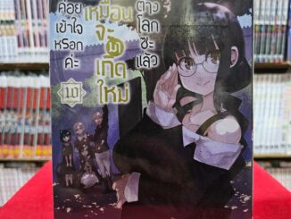 (แยกเล่ม) ไม่ค่อยเข้าใจหรอกค่ะ แต่เหมือนจะมาเกิดใหม่ในต่างโลกซะแล้วเล่มที่ 1-10 หนังสือการ์ตูน มังงะ มือหนึ่ง smm