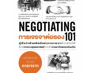 การเจรจาต่อรอง 101 (NEGOTIATING 101)