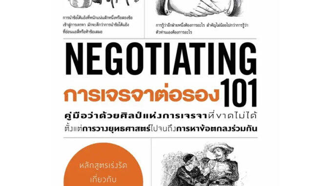 การเจรจาต่อรอง 101 (NEGOTIATING 101)