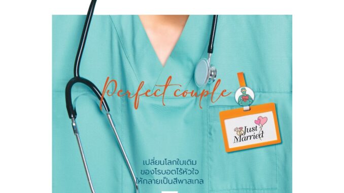 Perfcet Couple วิวาห์ฟรุ้งฟริ้ง / ปรียากานต์   (หนังสือใหม่ )