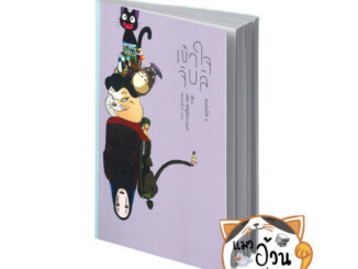 หนังสือเข้าใจจิบลิ (พิมพ์ครั้งที่ 4) ผู้เขียน: อริสา พิสิฐโสธรานนท์  สำนักพิมพ์: สวนเงินมีมา #แมวอ้วนชวนอ่าน [พร้อมส่ง]