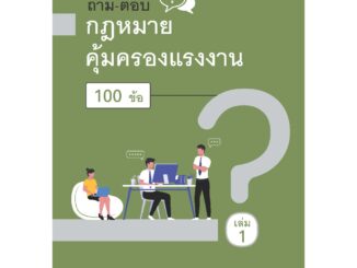 ถาม – ตอบ กฎหมายคุ้มครองแรงงาน 100 ข้อ เล่ม1