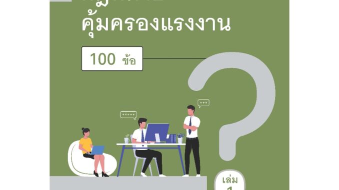 ถาม – ตอบ กฎหมายคุ้มครองแรงงาน 100 ข้อ เล่ม1