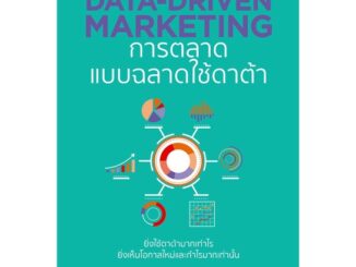 หนังสือ DATA-DRIVEN MARKETING การตลาดแบบฉลาดใช้ดาต้า    ผู้เขียนณัฐพล ม่วงทำ สำนักพิมพ์อมรินทร์ How to