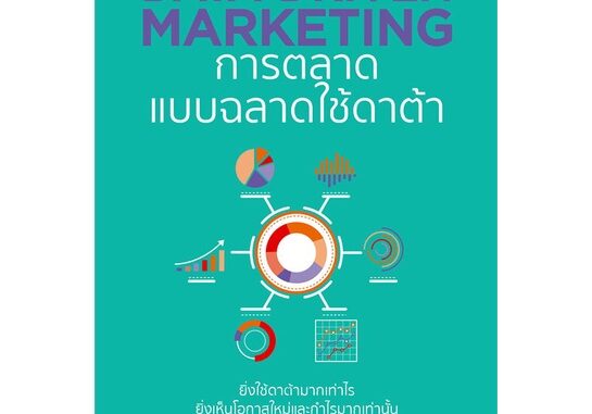 หนังสือ DATA-DRIVEN MARKETING การตลาดแบบฉลาดใช้ดาต้า    ผู้เขียนณัฐพล ม่วงทำ สำนักพิมพ์อมรินทร์ How to