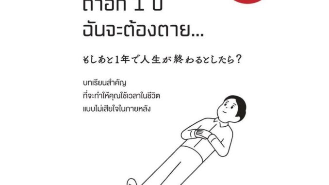 หนังสือ ถ้าอีก 1 ปีฉันจะต้องตาย...