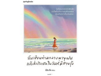 Amarinbooks (อมรินทร์บุ๊คส์) หนังสือ ฉันเขียนท่ามกลางพายุฝน แล้วส่งถึงเธอในวันที่มีสายรุ้ง