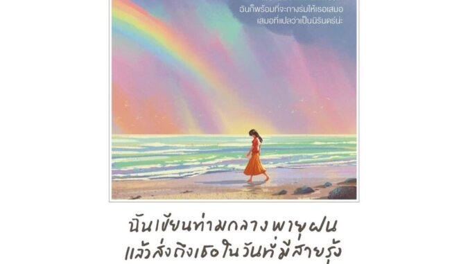 Amarinbooks (อมรินทร์บุ๊คส์) หนังสือ ฉันเขียนท่ามกลางพายุฝน แล้วส่งถึงเธอในวันที่มีสายรุ้ง