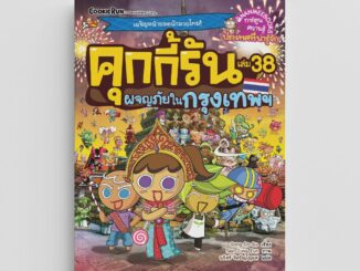 NANMEEBOOKS หนังสือ คุกกี้รันผจญภัย เล่ม 38 ผจญภัยในกรุงเทพ การ์ตูน การ์ตูนความรู้