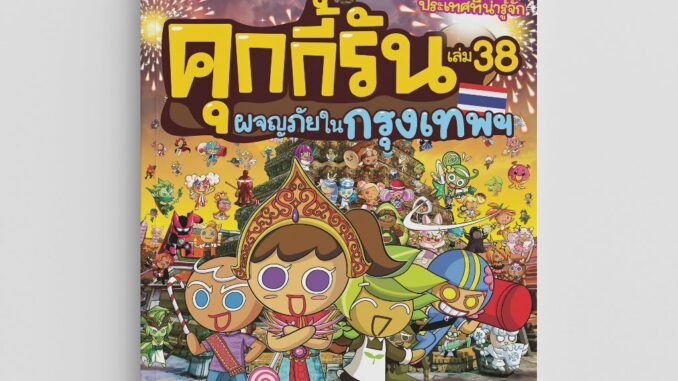 NANMEEBOOKS หนังสือ คุกกี้รันผจญภัย เล่ม 38 ผจญภัยในกรุงเทพ การ์ตูน การ์ตูนความรู้