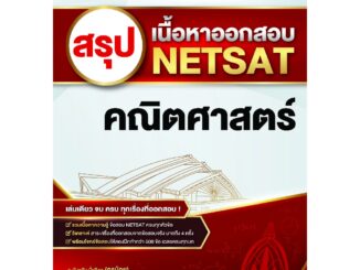 หนังสือ สรุปเนื้อหาออกสอบ NETSAT วิชาคณิตศาสตร์ สนพ. The Act คู่มือสอบ มหาวิทยาลัย NETSAT