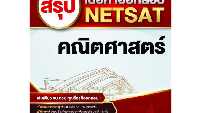 หนังสือ สรุปเนื้อหาออกสอบ NETSAT วิชาคณิตศาสตร์ สนพ. The Act คู่มือสอบ มหาวิทยาลัย NETSAT