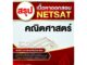 หนังสือ สรุปเนื้อหาออกสอบ NETSAT วิชาคณิตศาสตร์ สนพ. The Act คู่มือสอบ มหาวิทยาลัย NETSAT