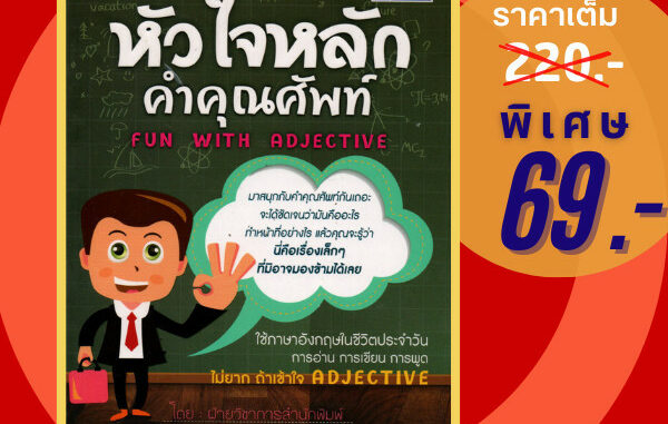 (69 บาท) หนังสือ หัวใจหลักคำคุณศัพท์ Fun With Adjective-ไวยากรณ์ ภาษาอังกฤษ คำคุณศัพท์ (ผู้แต่ง:ฝ่ายวิชาการสำนักพิมพ์)