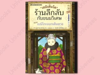 (พร้อมส่ง) หนังสือ เซนิเท็นโด ร้านลึกลับกับขนมวิเศษ เล่ม 9 ผู้เขียน: Hiroshima Reiko  สำนักพิมพ์: นานมีบุ๊คส์