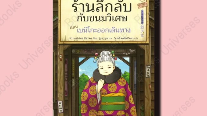 (พร้อมส่ง) หนังสือ เซนิเท็นโด ร้านลึกลับกับขนมวิเศษ เล่ม 9 ผู้เขียน: Hiroshima Reiko  สำนักพิมพ์: นานมีบุ๊คส์