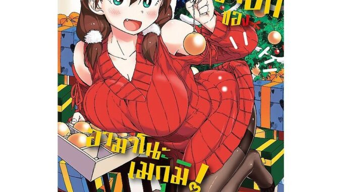 Se-ed (ซีเอ็ด) : หนังสือ การ์ตูน เรื่องหนักอกของอามาโนะ เมกุมิ! เล่ม 7