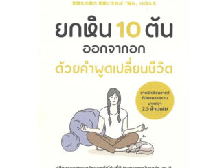 ยกหิน 10 ตันออกจากอก ด้วยคำพูดเปลี่ยนชีวิต / Shion Kabasawa (ชิออน คาบาซาวะ) / หนังสือใหม่  (บิงโก/bingobook)extra