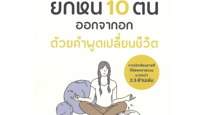 ยกหิน 10 ตันออกจากอก ด้วยคำพูดเปลี่ยนชีวิต / Shion Kabasawa (ชิออน คาบาซาวะ) / หนังสือใหม่  (บิงโก/bingobook)extra