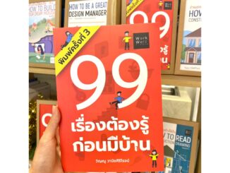 หนังสือ 99 เรื่องต้องรู้ก่อนมีบ้าน