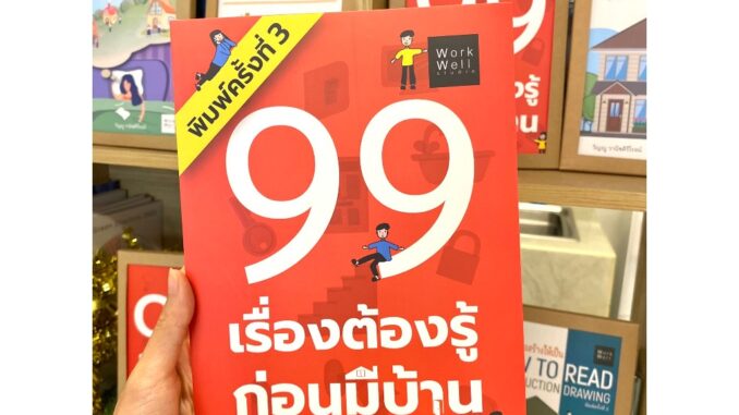 หนังสือ 99 เรื่องต้องรู้ก่อนมีบ้าน