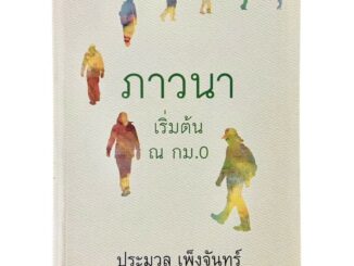 100ACREBOOKHOUSE ภาวนา เริ่มต้น ณ กม.0 : ประมวล เพ็งจันทร์