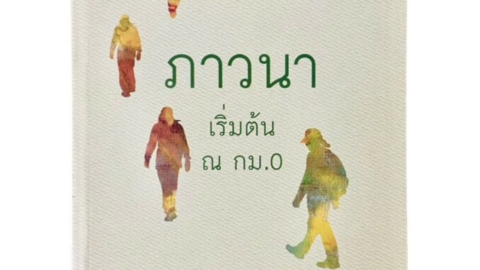 100ACREBOOKHOUSE ภาวนา เริ่มต้น ณ กม.0 : ประมวล เพ็งจันทร์