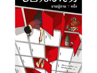 หนังสือ ชายผู้ตาย 7 ครั้ง ผู้เขียน: นิชิซาวะ ยาสุฮิโกะ  สำนักพิมพ์: น้ำพุ (Book Factory)