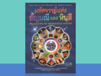 หนังสือ มหัศจรรย์แห่งอัญมณีและหินสี