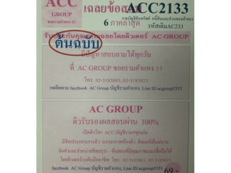 ชีทเฉลยข้อสอบ ภาคล่าสุด ACC2133 การบัญชีสินทรัพย์ หนี้สินและส่วนของเจ้าของ รหัสเดิม AC233