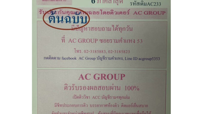 ชีทเฉลยข้อสอบ ภาคล่าสุด ACC2133 การบัญชีสินทรัพย์ หนี้สินและส่วนของเจ้าของ รหัสเดิม AC233