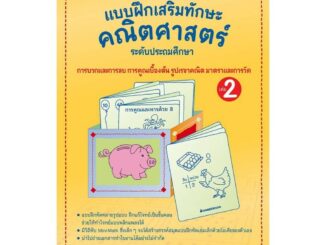 นายอินทร์ หนังสือ Mini-Math แบบฝึกเสริมทักษะคณิตศาสตร์ ล.2