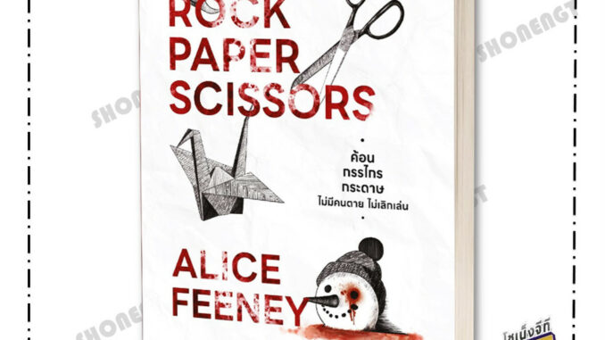 หนังสือ ค้อน กรรไกร กระดาษ ไม่มีคนตายไม่เลิกเล่น ผู้เขียน Alice Feeney สำนักพิมพ์ น้ำพุ