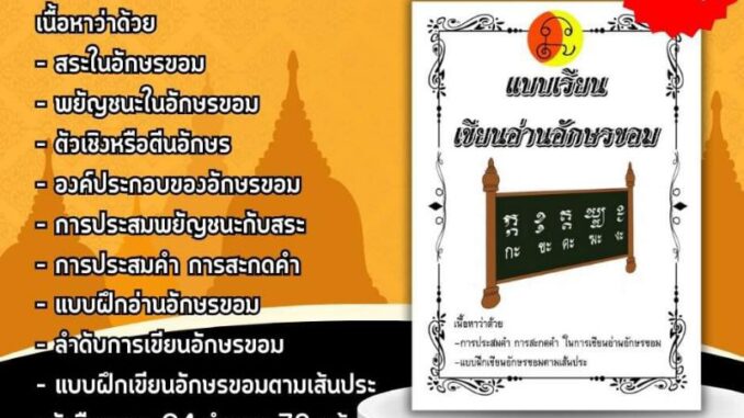 แบบเรียนเขียนอ่านอักษรขอม