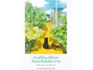 นายอินทร์ หนังสือ บ้านที่มีแมวขี้โกหกกับหมาในจินตนาการ