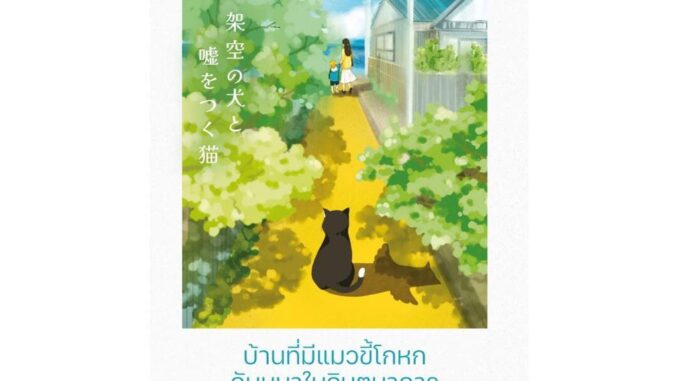 นายอินทร์ หนังสือ บ้านที่มีแมวขี้โกหกกับหมาในจินตนาการ