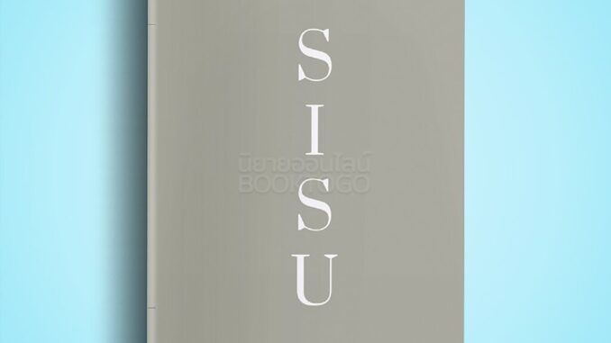 (พร้อมส่ง) Finding SISU เด็ดเดี่ยวแม้โดดเดี่ยว (ฉบับปี 2023) กัตเทีย พันต์ซาร์ Katja Pantzar Openbooks