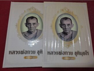 หนังสือหลวงพ่อกวย ชุตินธโร วัดโฆสิตาราม ฉบับมาตราฐาน พร้อมล็อกเกต