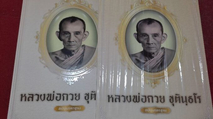 หนังสือหลวงพ่อกวย ชุตินธโร วัดโฆสิตาราม ฉบับมาตราฐาน พร้อมล็อกเกต